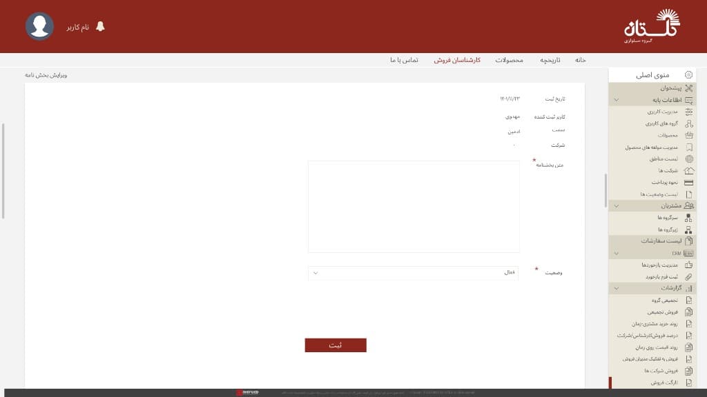 ویرایش بخش‌نامه در سامانه ساجاف