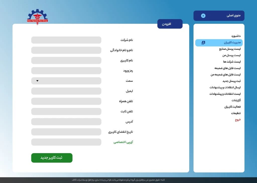 افزودن کاربر جدید در سامانه طب کار آکاف