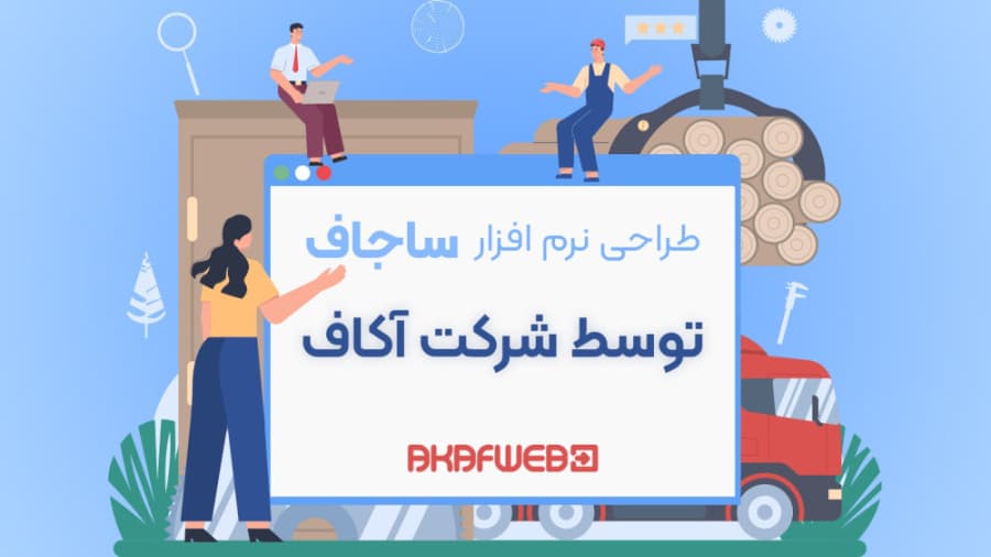 ساجاف — نرمافزار مدیریت فرآیند کسبوکار